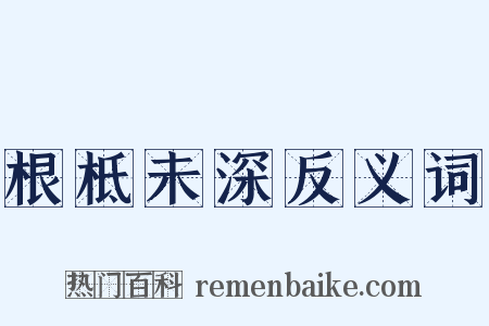 根柢未深反义词是什么意思的图片